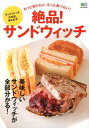【中古】絶品!サンドウィッチ 美味しいサンドウィッチが全部分かる!/〓出版社(単行本(ソフトカバー))