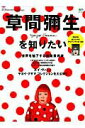 【中古】草間彌生を知りたい いま水玉の女王にニッポンは夢中! /〓出版社(大型本)