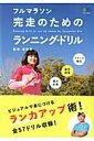 【中古】フルマラソン完走のためのランニング・ドリル /〓出版社/金哲彦(単行本)(3)