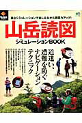 山岳読図シミュレ-ションBOOK 道迷い、遭難を防ぐ最新ナビゲ-ションテクニック /〓出版社（大型本）
