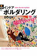 【中古】インドアボルダリングBOOK ム-ブの基本を完全解説 /〓出版社（大型本）