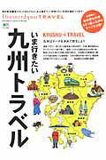 【中古】いま行きたい九州トラベル 豪華寝台列車ななつ星in九州のすべてを公開！ /〓出版社（大型本）