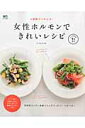 【中古】女性ホルモンできれいレシピ 4週間でつやピカ! /〓出版社/ちづかみゆき(大型本)
