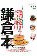 【中古】鎌倉本 鎌倉が愛される本当の理由。 /〓出版社（大型本）