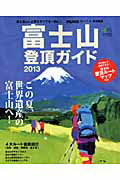 【中古】富士山登頂ガイド 富士登山に必要なすべてを一冊に！ 2013 /〓出版社（大型本）