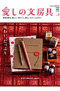 【中古】愛しの文房具 毎日を彩る、楽しい、かわいい、美しいステ-ショナリ no．3 /〓出版社（大型本）
