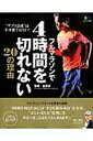 【中古】フルマラソンで4時間を切れない20の理由 “サブ4達成”は不可能ではない! /〓出版社/金哲彦(大型本)(3)