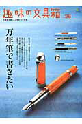 【中古】趣味の文具箱 文房具を愛し、人生を楽しむ本。 vol．26 /〓出版社（ムック）