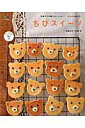 【中古】ちびスイ-ツ /〓出版社/福田淳子(ムック)