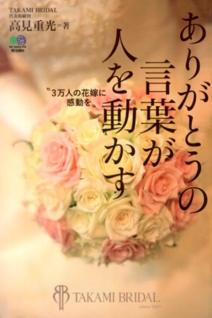 【中古】ありがとうの言葉が人を動かす 3万人の花嫁に感動を /〓出版社/高見重光（単行本）