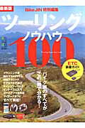 【中古】ツ-リングノウハウ100 バイク旅のすべてがこの一冊で分かる！/〓出版社（ムック）