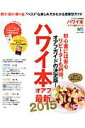 【中古】ハワイ本 オアフ最新 2015 /〓出版社(ムック)