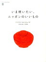 【中古】いま使いたい、ニッポンのいいもの CLASKA Gallery & Shop“DO” /〓出版社(大型本)