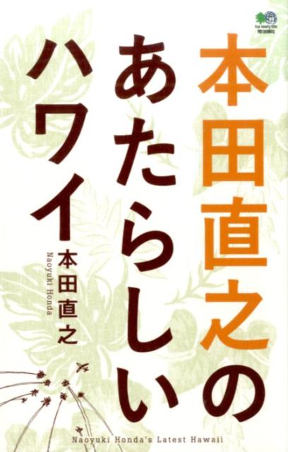 【中古】本田直之のあたらしいハワイ /〓出版社/本田直之（単行本（ソフトカバー））