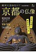 【中古】絶対に訪ねたい！京都の仏像 千年の都で美仏をめぐる。 /〓出版社（ムック）