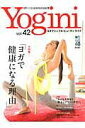 【中古】Yogini ヨガでシンプル・ビュ-ティ・ライフ vol.42 /〓出版社(ムック)