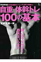 【中古】自重体幹トレ100の基本 強いカラダ作りに器具はいらない /〓出版社/比嘉一雄(ムック)