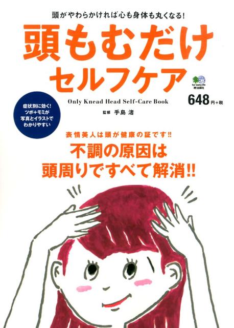 【中古】頭もむだけセルフケア 不調の原因は頭周りですべて解消！！ /〓出版社/手島渚（単行本（ソフトカバー））
