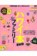 【中古】ハワイ本forファミリ- “子どもと楽しむ”ハワイガイドの決定版 最新版/〓出版社（ムック）