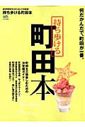 【中古】持ち歩ける町田本 何だかんだで、町田が一番。 /〓出版社（ムック）