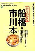 【中古】持ち歩ける船橋・市川本 居心地の良さ、だけじゃない。