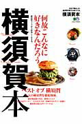 【中古】横須賀本 今まで無かった横須賀を愛する街ラブ本。 /〓出版社（ムック）