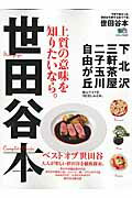 乐天商城 - 【中古】世田谷本 上質の意味を知りたいなら。 /〓出版社（ムック）