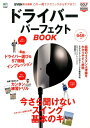 【中古】ドライバ-パ-フェクトBOOK この一冊でテクニックからギアまで! /〓出版社/〓出版社(大型本)