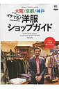 【中古】大阪/京都/神戸イケてる!洋服ショップガイド /〓出版社(ムック)