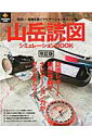 【中古】山岳読図シミュレ-ションBOOK 誌面レポ-ト疑似体験でナビゲ-ション力がグンとアッ 改訂版/〓出版社(ムック)