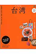 【中古】台湾 台北駅周辺/迪化街/永康街/九〔フン〕/北埔/台湾 最新版/〓出版社(ムック)
