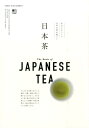 【中古】日本茶 本当においしいお茶は何が違う? /〓出版社(単行本(ソフトカバー))