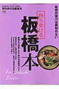 【中古】持ち歩ける板橋本 板橋の実力は底知れない /〓出版社(ムック)