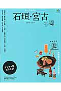 【中古】石垣・宮古 トリコガイド 2016-2017 /〓出版社（ムック）