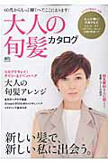 【中古】大人の旬髪カタログ 新しい髪で、新しい私に出会う。 /〓出版社（ムック）