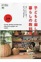 【中古】子どもと楽しむ暮らしの教科書 間取り、インテリア、愛用品…。住まいと暮らしの実例 /〓出版社(ムック)