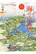 【中古】海の京都 ニッポンのル-ツがここにありました /〓出版社（ムック）