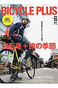 【中古】BICYCLE　PLUS vol．15 /〓出版社（ムック）
