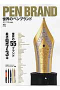 【中古】PEN　BRAND世界のペンブランド 万年筆・ボ-ルペン・シャ-プペンシル・鉛筆世界の5 /〓出版社（..