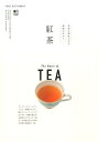 【中古】紅茶 茶葉の個性が生む無限の広がり /〓出版社(単行本(ソフトカバー))