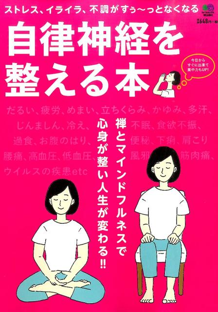 【中古】自律神経を整える本 ストレス、イライラ、不調がすぅ-っとなくなる　禅と /〓出版社（大型本）