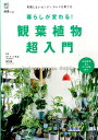 【中古】暮らしが変わる!観葉植物超入門 失敗しないカンタン、キレイな育て方 /〓出版社/平田幸彦(単行本(ソフトカバー))