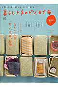 【中古】暮らし上手のビン、カゴ、布 名人たちの“ビン、カゴ、布使い” /〓出版社（ムック）
