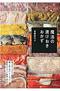 【中古】魔法の漬けおきおかず 漬けおくだけで、驚きの味に！ /〓出版社/遠藤香代子（ムック）