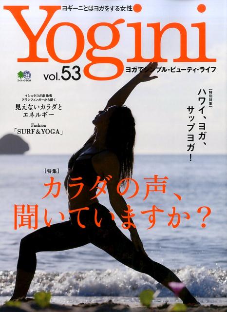 【中古】Yogini ヨガでシンプル・ビュ-ティ・ライフ vol．53 /〓出版社（ムック）