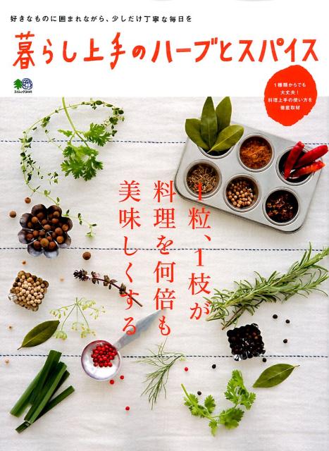 【中古】暮らし上手のハ-ブとスパイス 1粒、1枝が料理を何倍も美味しくする /〓出版社（ムック）