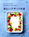 【中古】冷たいデザ-トの本 ゼリ-、ム-ス、プリン、ひんやりスイ-ツがいっぱい /〓出版社/下迫綾美(ムック)