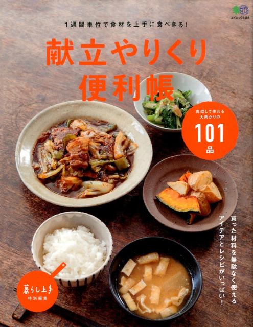 【中古】献立やりくり便利帳 1週間単位で食材を上手に食べきる！ /〓出版社（ムック）