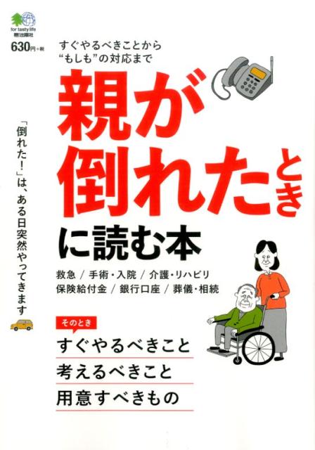 【中古】親が倒れたときに読む本 すぐやるべきことから“もしも”の対応まで /〓出版社（単行本（ソフトカバー））
