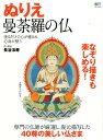 【中古】ぬりえ曼荼羅の仏 塗るだけで心が癒され心身が整う /〓出版社/長谷法寿(ムック)